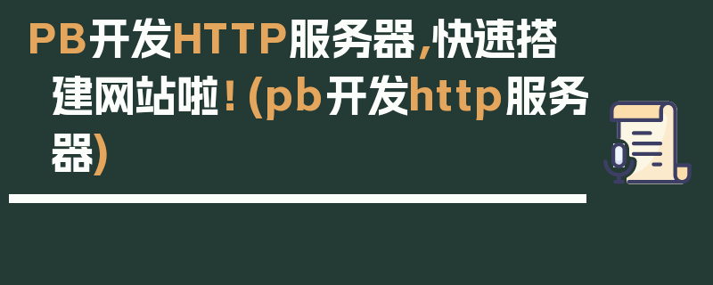 PB开发HTTP服务器，快速搭建网站啦！ (pb开发http服务器)