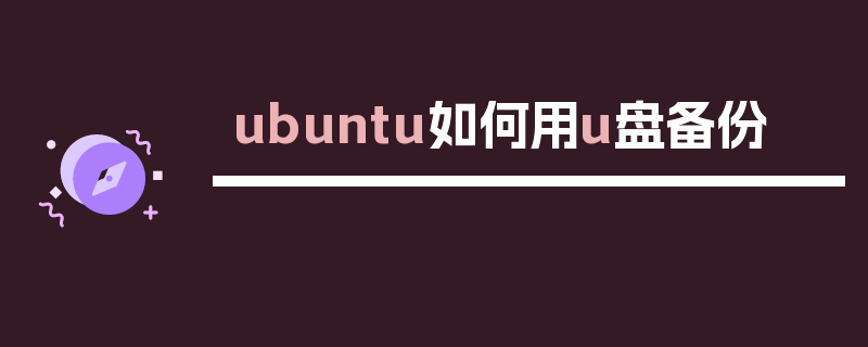 ubuntu如何用u盘备份