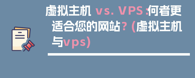 虚拟主机 vs. VPS：何者更适合您的网站？ (虚拟主机与vps)