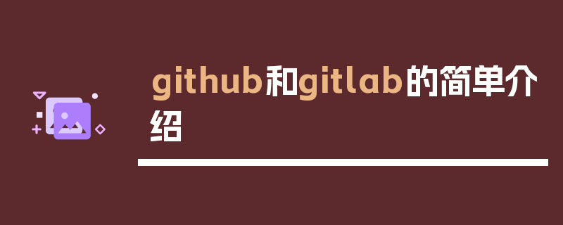 github和gitlab的简单介绍