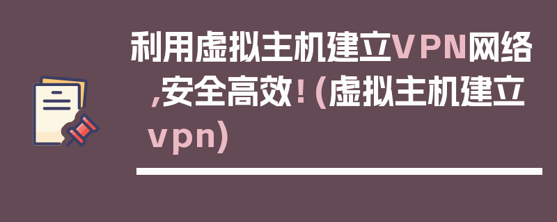 利用虚拟主机建立VPN网络，安全高效！ (虚拟主机建立vpn)