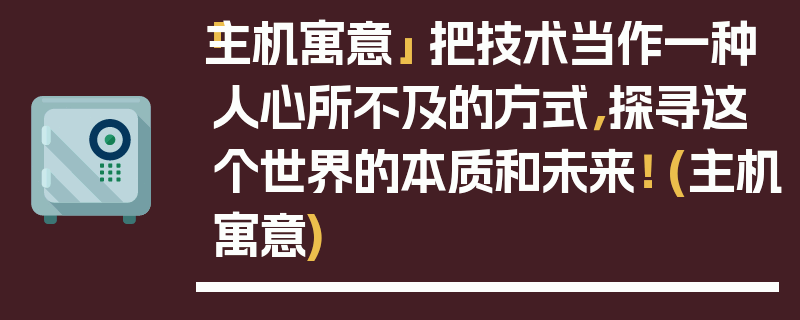 「主机寓意」 把技术当作一种人心所不及的方式，探寻这个世界的本质和未来！ (主机寓意)