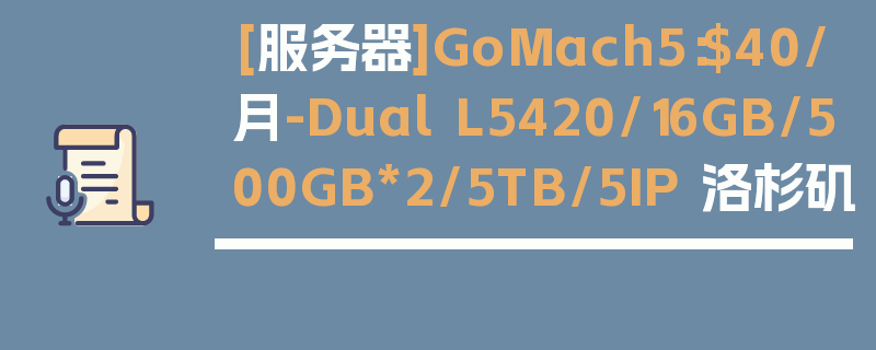 [服务器]GoMach5：$40/月-Dual L5420/16GB/500GB*2/5TB/5IP 洛杉矶