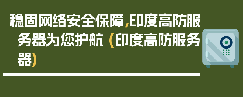 稳固网络安全保障，印度高防服务器为您护航 (印度高防服务器)