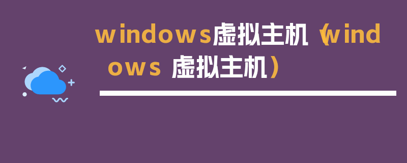 windows虚拟主机（windows 虚拟主机）