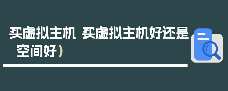 买虚拟主机（买虚拟主机好还是空间好）