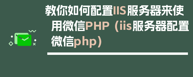 教你如何配置IIS服务器来使用微信PHP (iis服务器配置微信php)