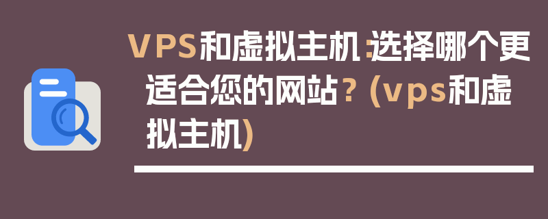 VPS和虚拟主机：选择哪个更适合您的网站？ (vps和虚拟主机)