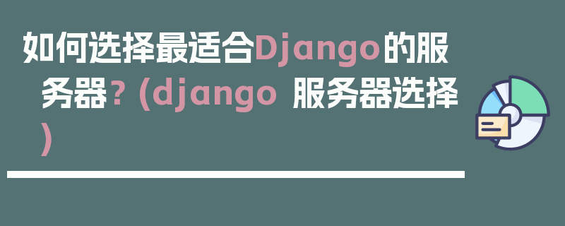 如何选择最适合Django的服务器？ (django 服务器选择)