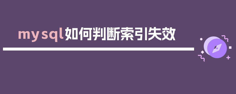 mysql如何判断索引失效