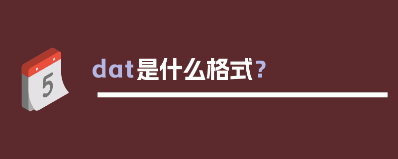 dat是什么格式？