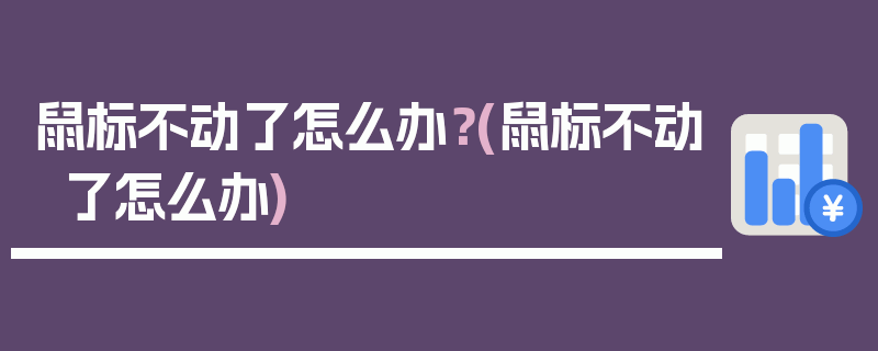 鼠标不动了怎么办？(鼠标不动了怎么办)