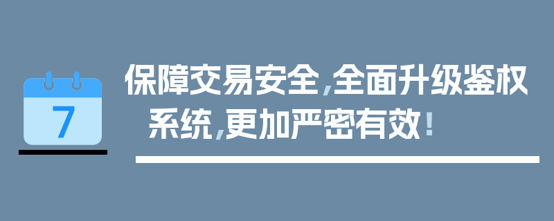 保障交易安全，全面升级鉴权系统，更加严密有效！