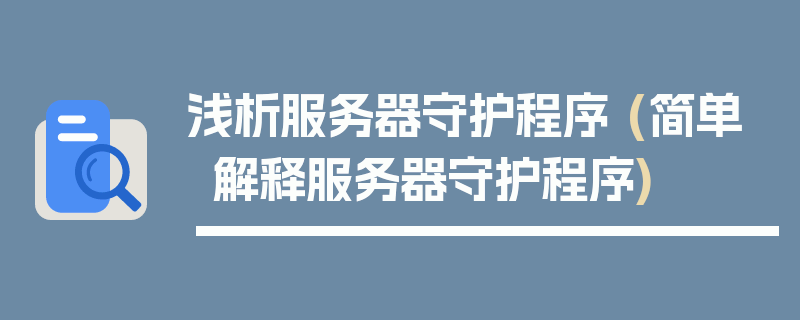 浅析服务器守护程序 (简单解释服务器守护程序)