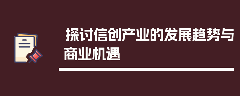 探讨信创产业的发展趋势与商业机遇