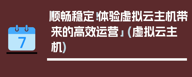 「顺畅稳定！体验虚拟云主机带来的高效运营」 (虚拟云主机)