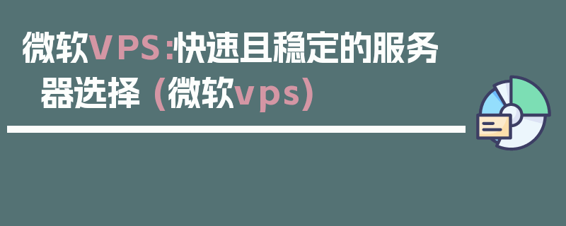 微软VPS:快速且稳定的服务器选择 (微软vps)