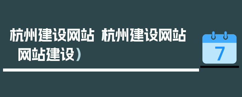 杭州建设网站（杭州建设网站 网站建设）