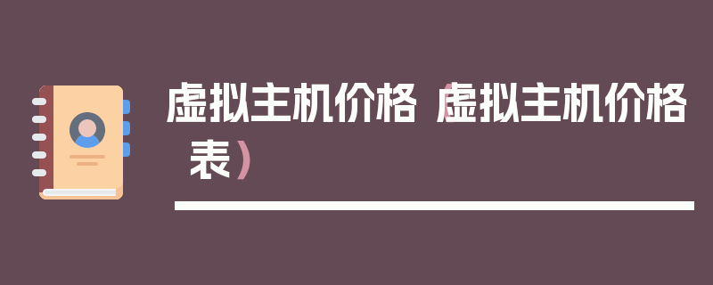 虚拟主机价格（虚拟主机价格表）