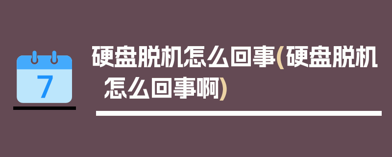 硬盘脱机怎么回事(硬盘脱机怎么回事啊)