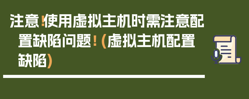 注意！使用虚拟主机时需注意配置缺陷问题！ (虚拟主机配置缺陷)