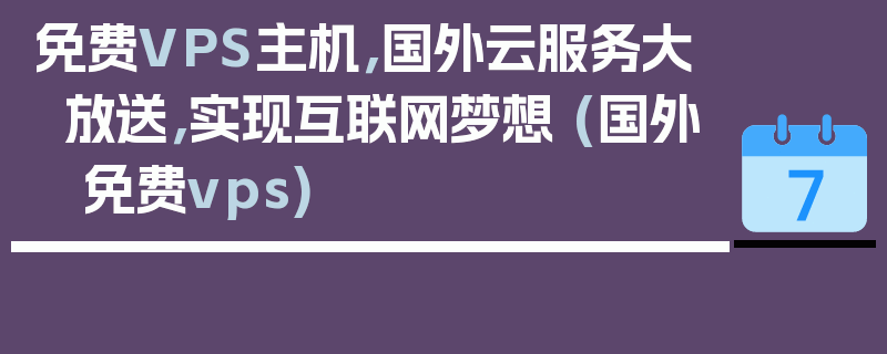 免费VPS主机，国外云服务大放送，实现互联网梦想 (国外 免费vps)