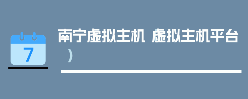 南宁虚拟主机（虚拟主机平台）