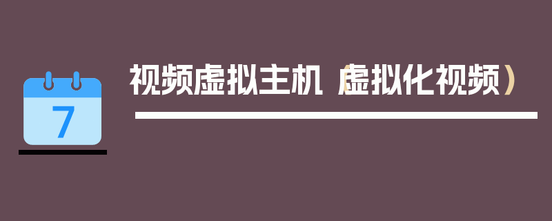 视频虚拟主机（虚拟化视频）