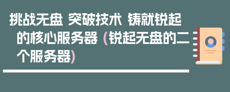 挑战无盘 突破技术 铸就锐起的核心服务器 (锐起无盘的二个服务器)