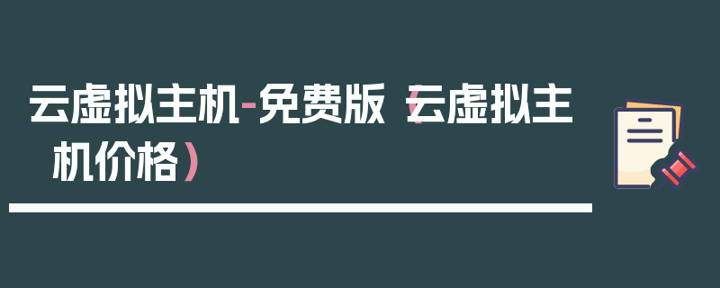 云虚拟主机-免费版（云虚拟主机价格）