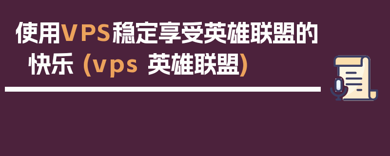 使用VPS稳定享受英雄联盟的快乐 (vps 英雄联盟)