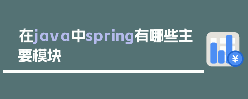 在java中spring有哪些主要模块