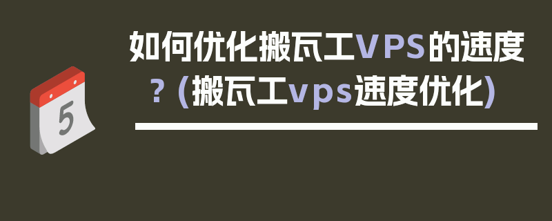 如何优化搬瓦工VPS的速度？ (搬瓦工vps速度优化)