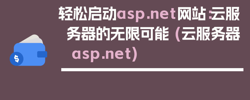 轻松启动asp.net网站：云服务器的无限可能 (云服务器 asp.net)