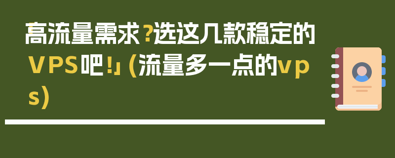 「高流量需求？选这几款稳定的VPS吧！」 (流量多一点的vps)