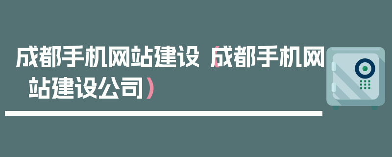 成都手机网站建设（成都手机网站建设公司）