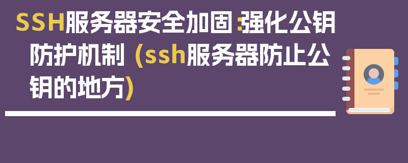 SSH服务器安全加固：强化公钥防护机制 (ssh服务器防止公钥的地方)