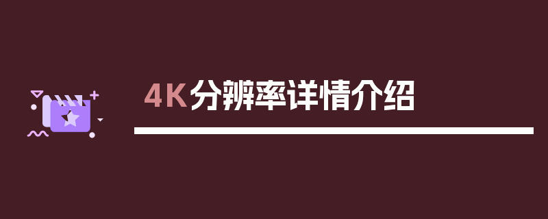 4K分辨率详情介绍