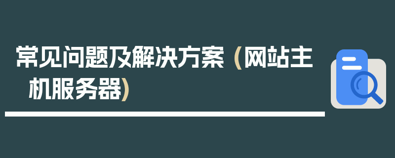 常见问题及解决方案 (网站主机服务器)