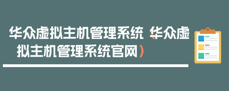 华众虚拟主机管理系统（华众虚拟主机管理系统官网）