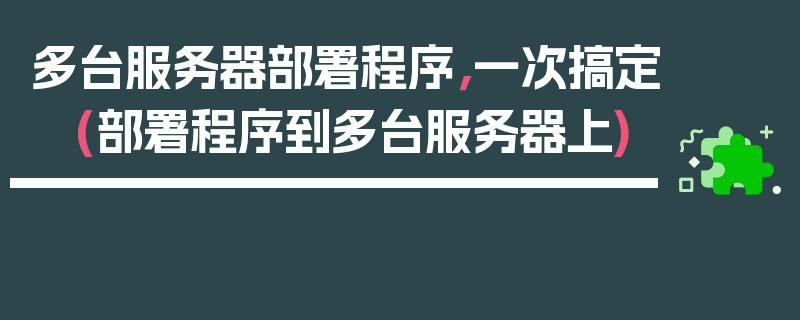 多台服务器部署程序，一次搞定 (部署程序到多台服务器上)