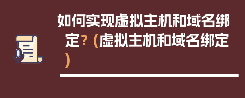 如何实现虚拟主机和域名绑定？ (虚拟主机和域名绑定)