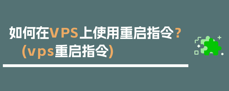 如何在VPS上使用重启指令？ (vps重启指令)