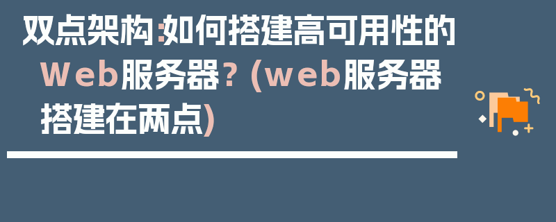 双点架构：如何搭建高可用性的Web服务器？ (web服务器搭建在两点)