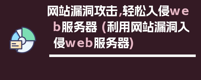 网站漏洞攻击，轻松入侵web服务器 (利用网站漏洞入侵web服务器)