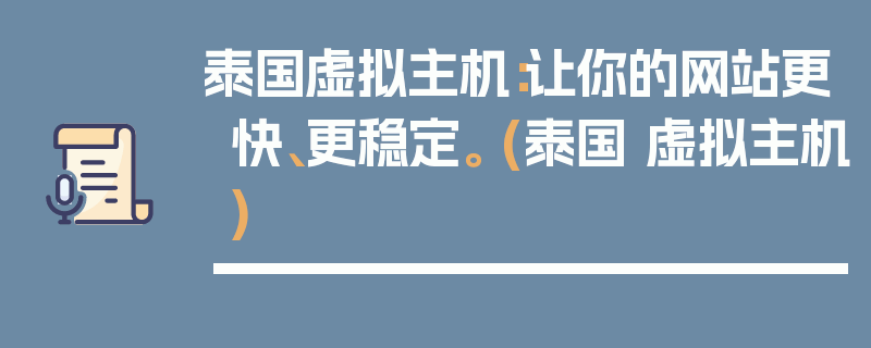 泰国虚拟主机：让你的网站更快、更稳定。 (泰国 虚拟主机)