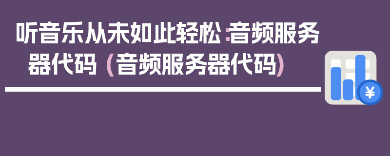 听音乐从未如此轻松：音频服务器代码 (音频服务器代码)