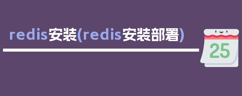 redis安装(redis安装部署)