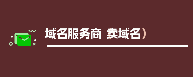 域名服务商（卖域名）