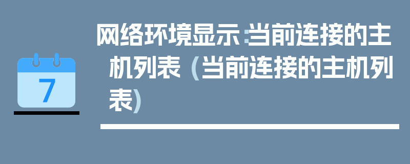 网络环境显示：当前连接的主机列表 (当前连接的主机列表)